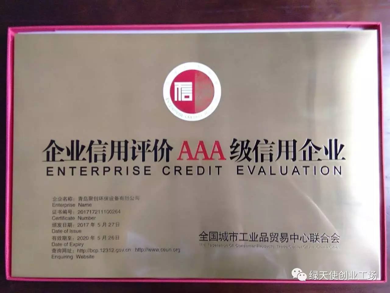 綠天使合作企業(yè)獲得企業(yè)信用評(píng)級(jí)aaa資質(zhì)